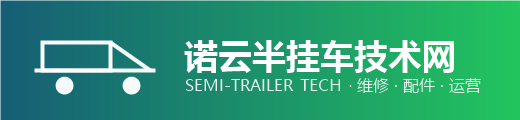 诺云半挂车技术网
