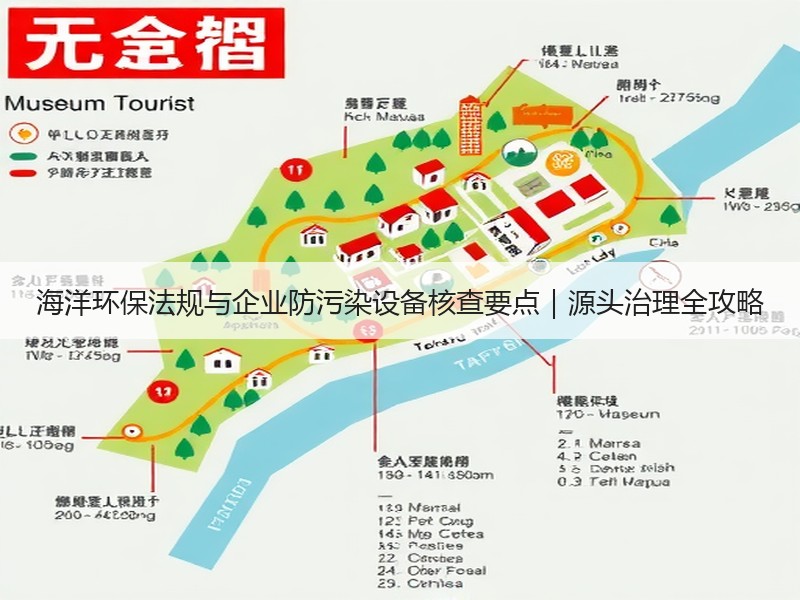 海洋环保法规与企业防污染设备核查要点｜源头治理全攻略
