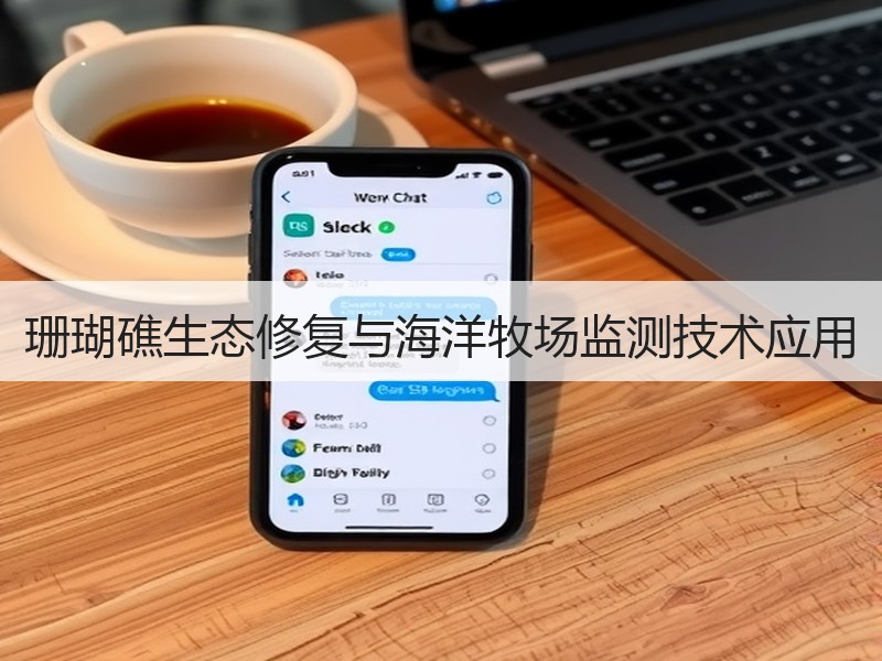 珊瑚礁生态修复与海洋牧场监测技术应用