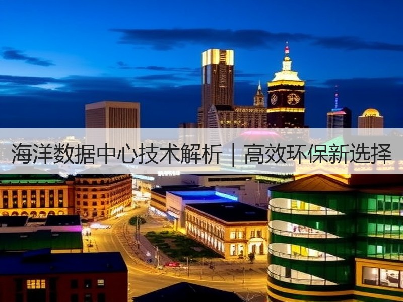 海洋数据中心技术解析｜高效环保新选择